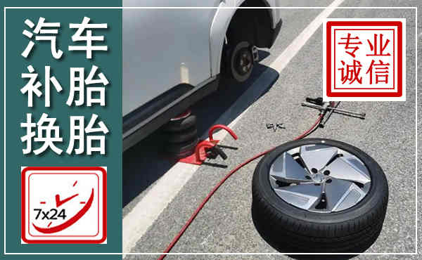 随州汽车换轮胎,附近上门换轮胎电话