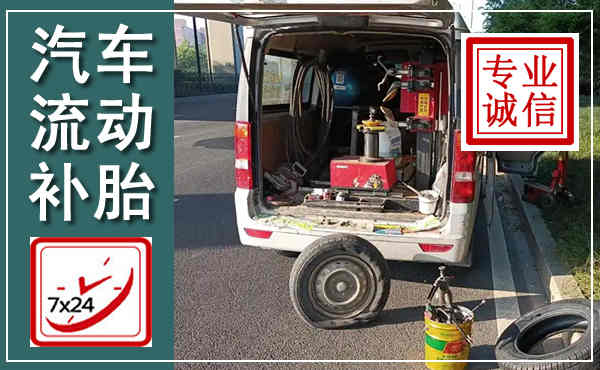随州汽车流动补胎,附近补胎电话