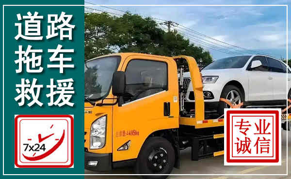 随州拖车救援,汽车救援拖车电话