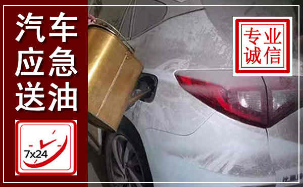 随州汽车送油救援,附近上门送油电话