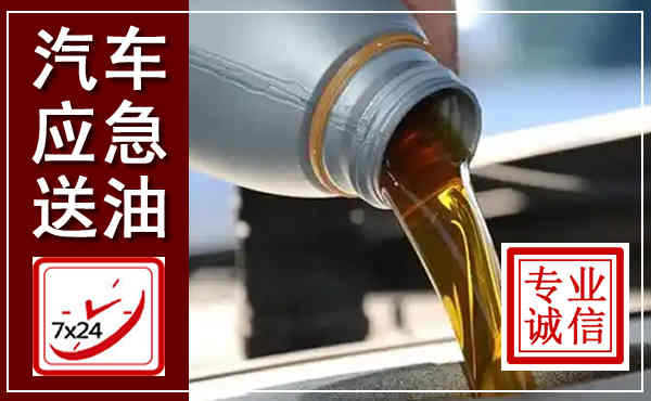 随州汽车送燃油救援,附近上门送燃油电话