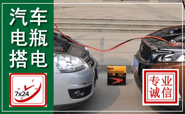 随州汽车搭电,附近电瓶搭电救援电话