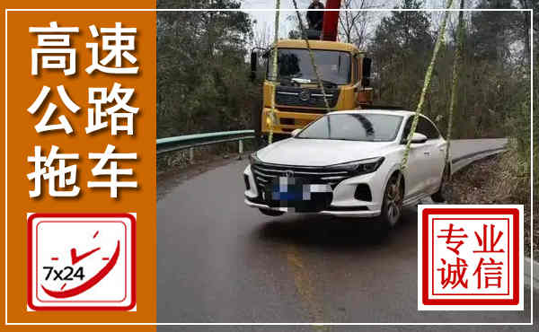 随州高速公路拖车,附近高速公路拖车救援电话