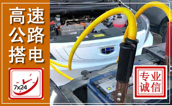 随州高速公路汽车搭电,中途电瓶维修电话
