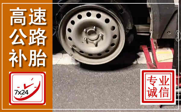 随州高速公路流动补胎,汽车换轮胎电话