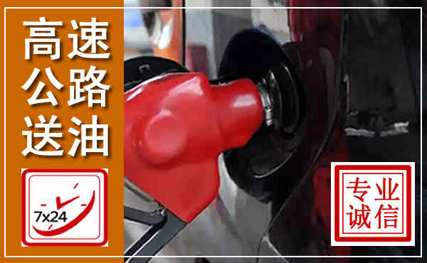 随州高速公路汽车送油,汽车救援送油电话
